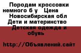 Породам кроссовки немного б/у › Цена ­ 300 - Новосибирская обл. Дети и материнство » Детская одежда и обувь   